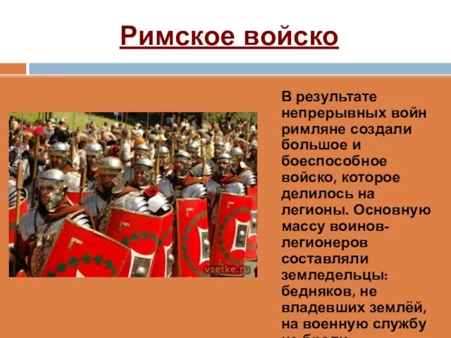 Римское войско В результате непрерывных войн римляне создали большое и боеспособное войско,