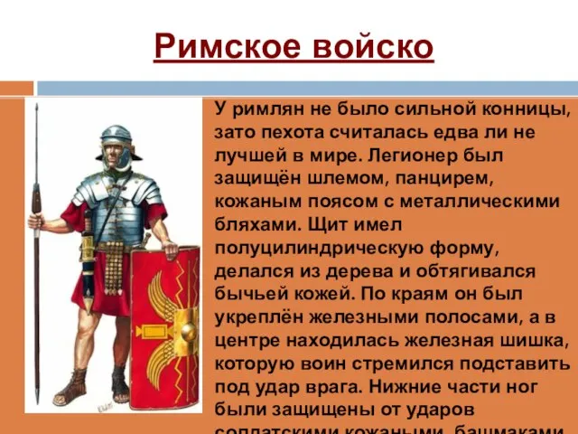 Римское войско У римлян не было сильной конницы, зато пехота считалась едва