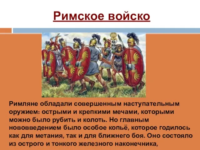 Римское войско Римляне обладали совершенным наступательным оружием: острыми и крепкими мечами, которыми