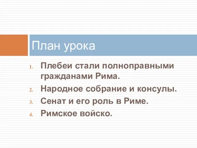 Плебеи стали полноправными гражданами Рима. Народное собрание и консулы. Сенат и его