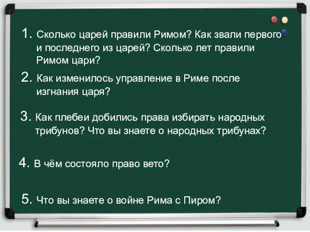 1. Сколько царей правили Римом? Как звали первого и последнего из царей?