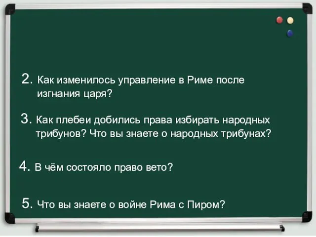 2. Как изменилось управление в Риме после изгнания царя? 3. Как плебеи