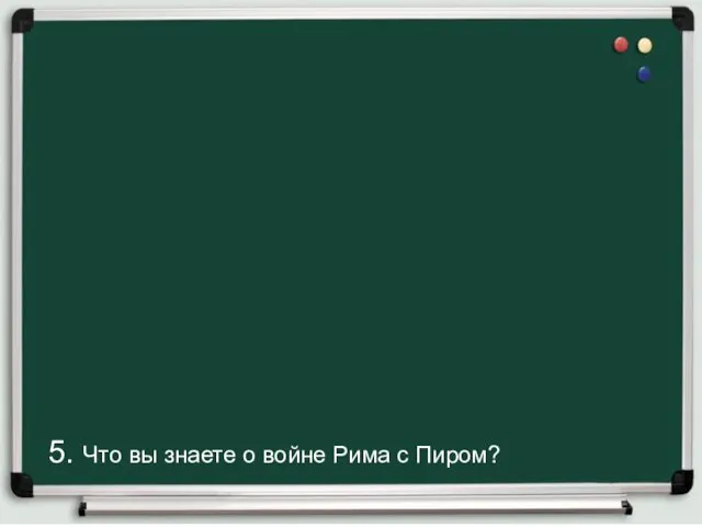 5. Что вы знаете о войне Рима с Пиром?