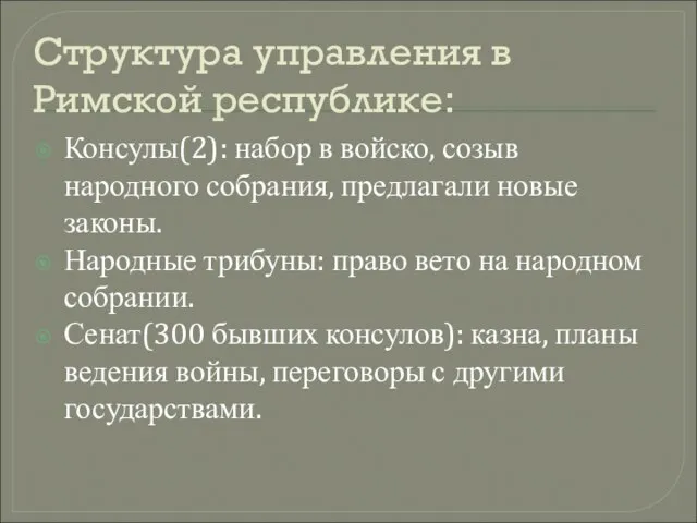 Структура управления в Римской республике: Консулы(2): набор в войско, созыв народного собрания,