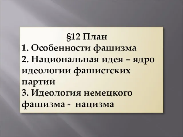 §12 План 1. Особенности фашизма 2. Национальная идея – ядро идеологии фашистских