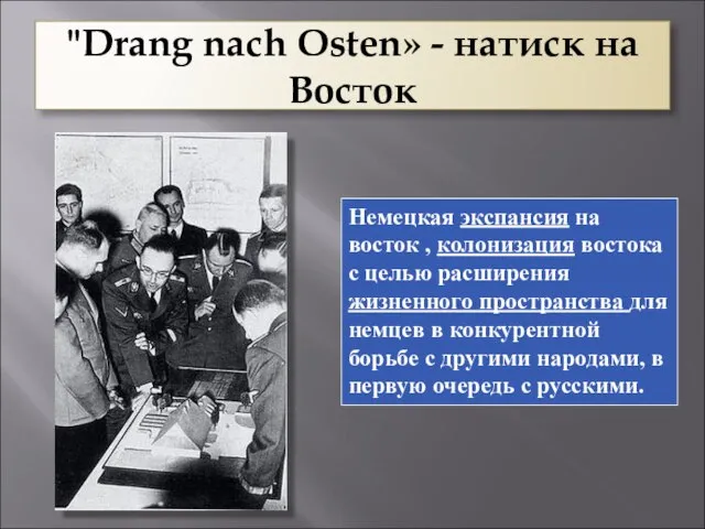 "Drang nach Osten» - натиск на Восток Немецкая экспансия на восток ,