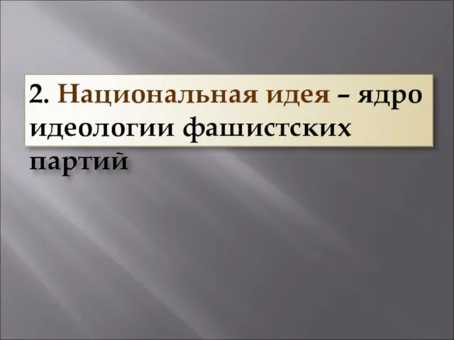 2. Национальная идея – ядро идеологии фашистских партий