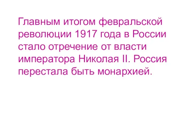 Главным итогом февральской революции 1917 года в России стало отречение от власти
