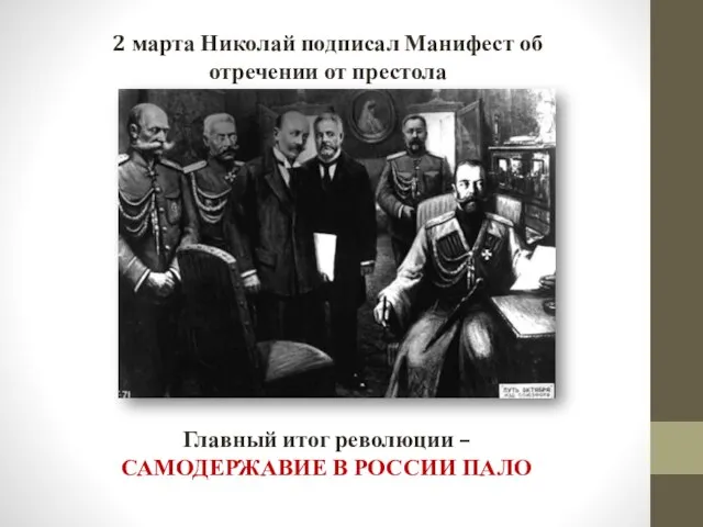 2 марта Николай подписал Манифест об отречении от престола Главный итог революции