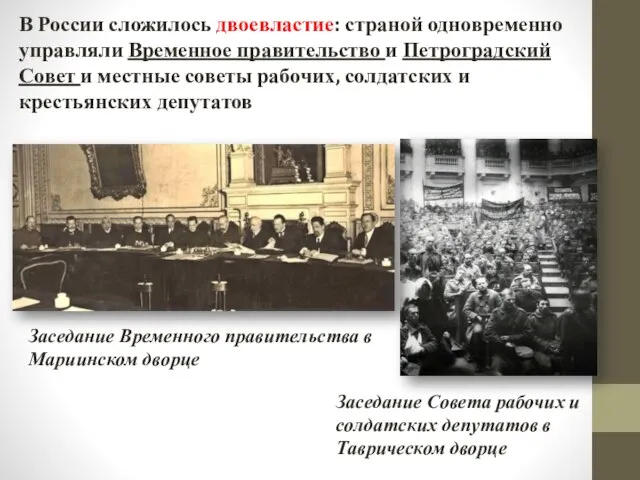 В России сложилось двоевластие: страной одновременно управляли Временное правительство и Петроградский Совет