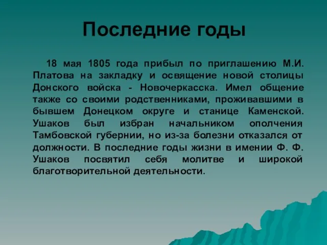 Последние годы 18 мая 1805 года прибыл по приглашению М.И.Платова на закладку