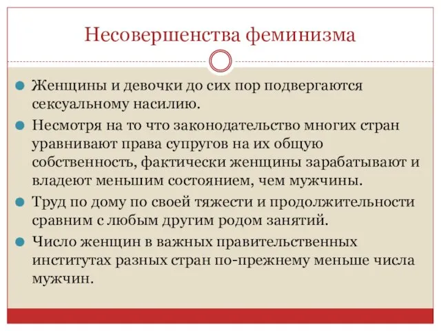 Несовершенства феминизма Женщины и девочки до сих пор подвергаются сексуальному насилию. Несмотря