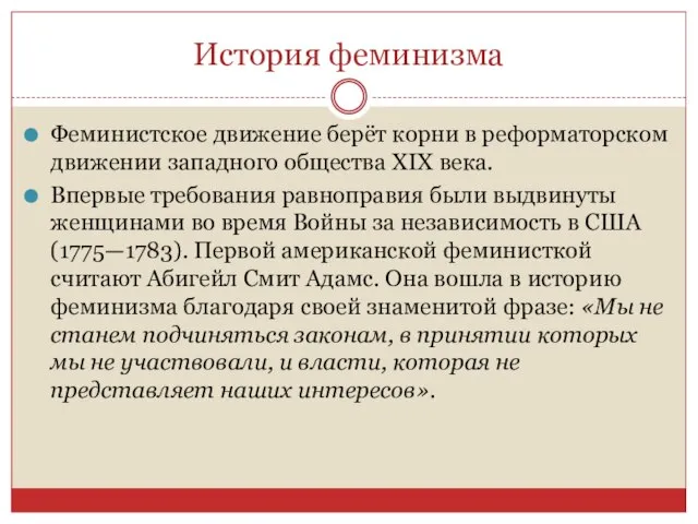 История феминизма Феминистское движение берёт корни в реформаторском движении западного общества XIX