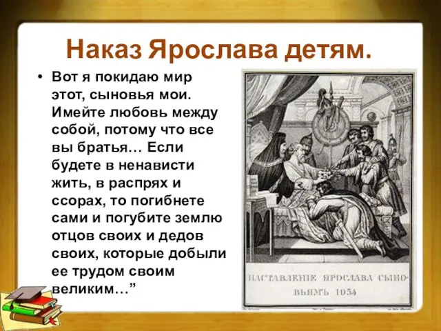 Наказ Ярослава детям. Вот я покидаю мир этот, сыновья мои. Имейте любовь