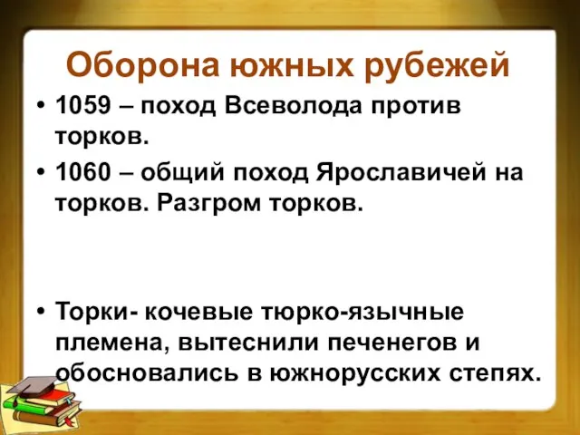 Оборона южных рубежей 1059 – поход Всеволода против торков. 1060 – общий