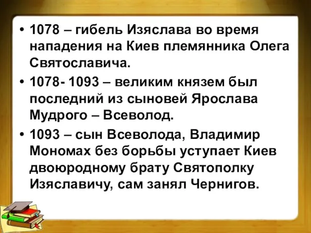 1078 – гибель Изяслава во время нападения на Киев племянника Олега Святославича.