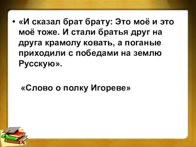 «И сказал брат брату: Это моё и это моё тоже. И стали