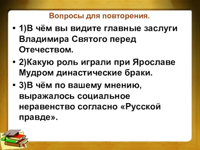 Вопросы для повторения. 1)В чём вы видите главные заслуги Владимира Святого перед