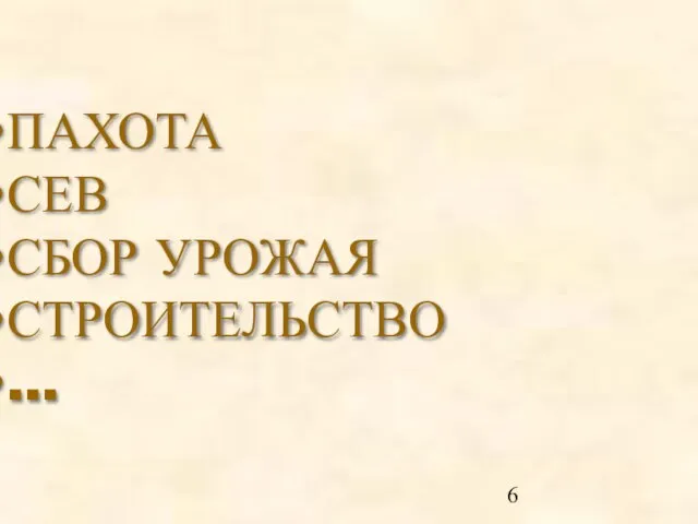 ПАХОТА СЕВ СБОР УРОЖАЯ СТРОИТЕЛЬСТВО …