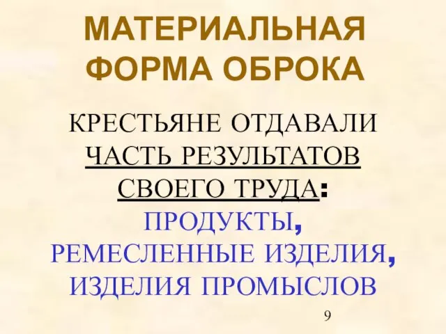 МАТЕРИАЛЬНАЯ ФОРМА ОБРОКА КРЕСТЬЯНЕ ОТДАВАЛИ ЧАСТЬ РЕЗУЛЬТАТОВ СВОЕГО ТРУДА: ПРОДУКТЫ, РЕМЕСЛЕННЫЕ ИЗДЕЛИЯ, ИЗДЕЛИЯ ПРОМЫСЛОВ