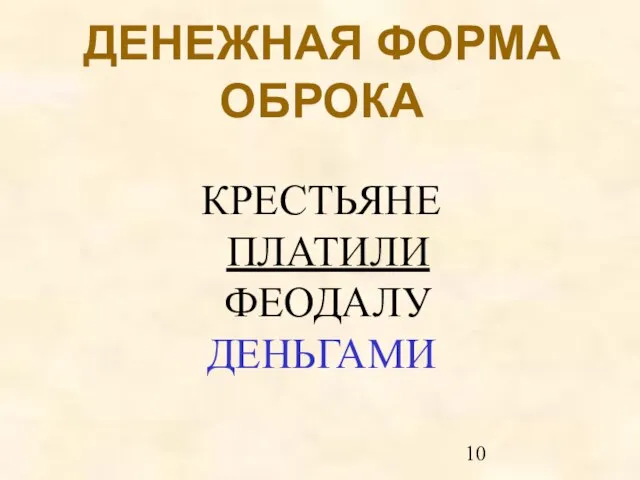 ДЕНЕЖНАЯ ФОРМА ОБРОКА КРЕСТЬЯНЕ ПЛАТИЛИ ФЕОДАЛУ ДЕНЬГАМИ