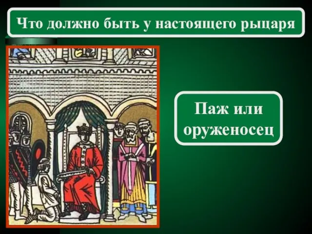 Паж или оруженосец Что должно быть у настоящего рыцаря