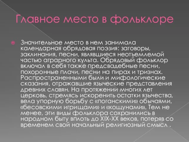 Главное место в фольклоре Значительное место в нем занимала календарная обрядовая поэзия: