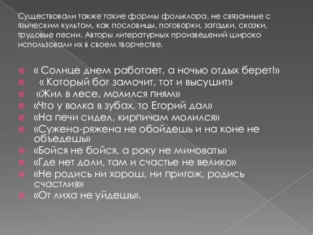 Существовали также такие формы фольклора, не связанные с языческим культом, как пословицы,