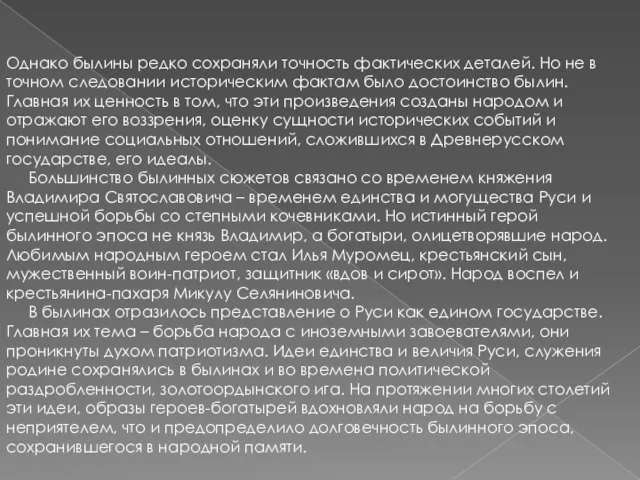 Однако былины редко сохраняли точность фактических деталей. Но не в точном следовании