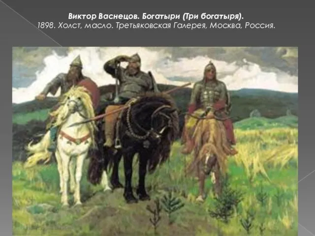 Виктор Васнецов. Богатыри (Три богатыря). 1898. Холст, масло. Третьяковская Галерея, Москва, Россия.