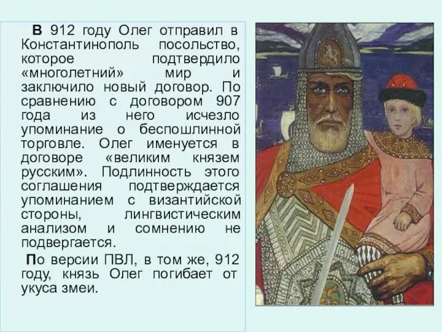 В 912 году Олег отправил в Константинополь посольство, которое подтвердило «многолетний» мир