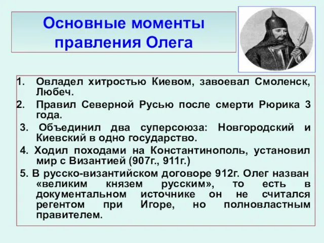 Основные моменты правления Олега Овладел хитростью Киевом, завоевал Смоленск, Любеч. Правил Северной