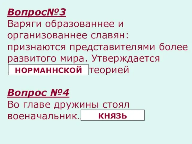 Вопрос№3 Варяги образованнее и организованнее славян: признаются представителями более развитого мира. Утверждается