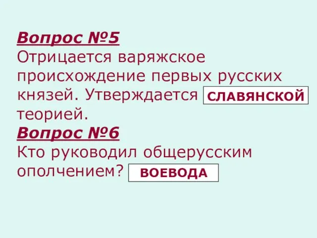 Вопрос №5 Отрицается варяжское происхождение первых русских князей. Утверждается …………….. теорией. Вопрос