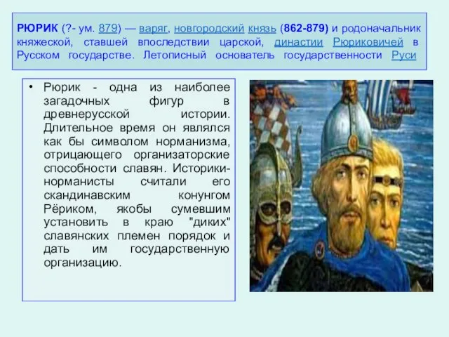 РЮРИК (?- ум. 879) — варяг, новгородский князь (862-879) и родоначальник княжеской,