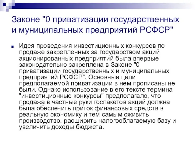 Законе "0 приватизации государственных и муниципальных предприятий РСФСР" Идея проведения инвестиционных конкурсов