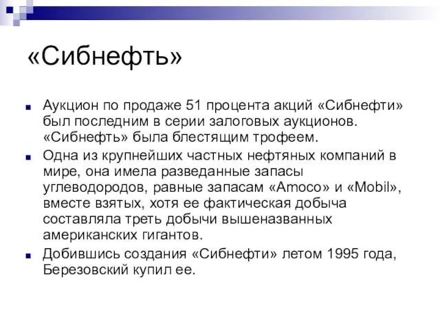 «Сибнефть» Аукцион по продаже 51 процента акций «Сибнефти» был последним в серии