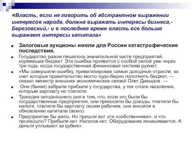 «Власть, если не говорить об абстрактном выражении интересов народа, должна выражать интересы