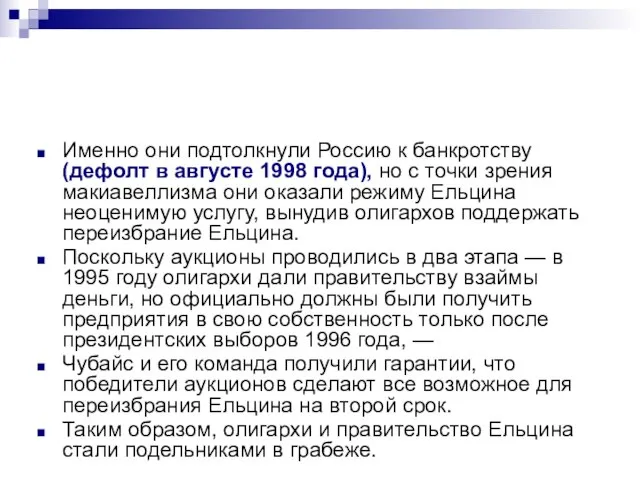 Именно они подтолкнули Россию к банкротству (дефолт в августе 1998 года), но