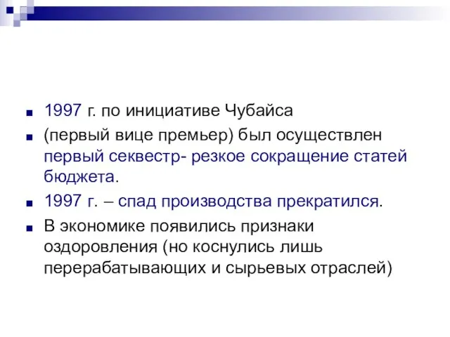 1997 г. по инициативе Чубайса (первый вице премьер) был осуществлен первый секвестр-