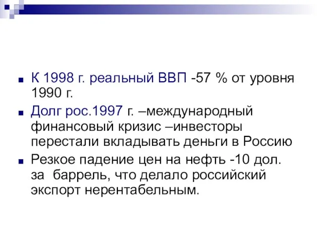 К 1998 г. реальный ВВП -57 % от уровня 1990 г. Долг