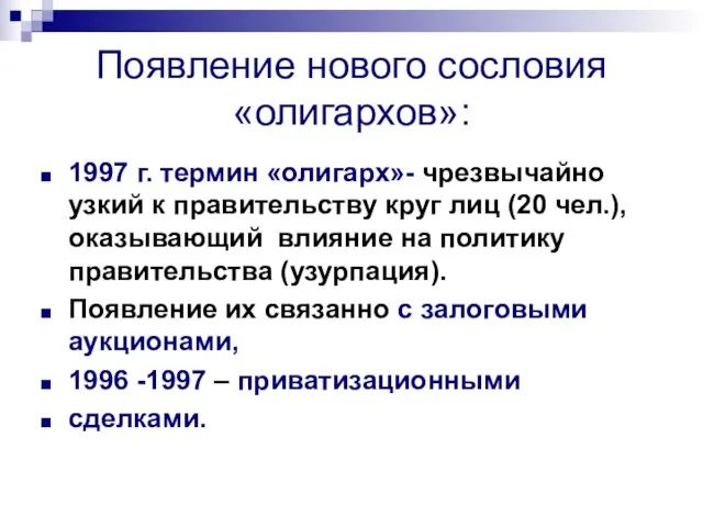 Появление нового сословия «олигархов»: 1997 г. термин «олигарх»- чрезвычайно узкий к правительству