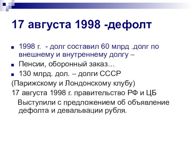 17 августа 1998 -дефолт 1998 г. - долг составил 60 млрд .долг