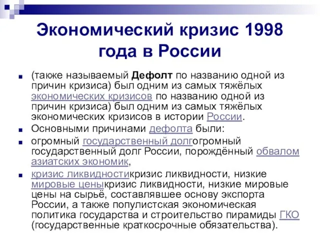 Экономический кризис 1998 года в России (также называемый Дефолт по названию одной