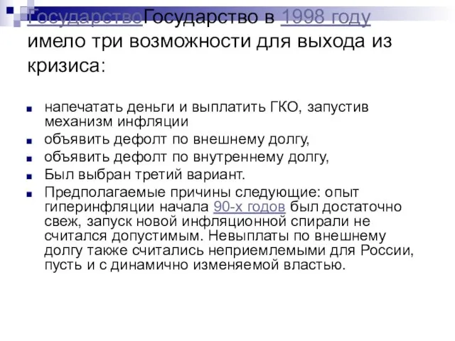 ГосударствоГосударство в 1998 году имело три возможности для выхода из кризиса: напечатать