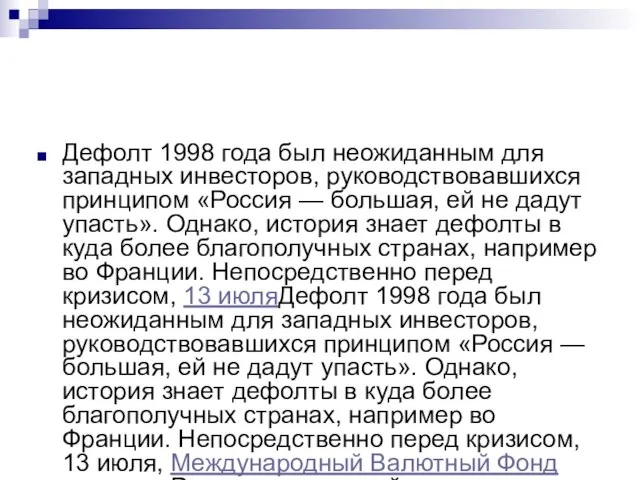 Дефолт 1998 года был неожиданным для западных инвесторов, руководствовавшихся принципом «Россия —