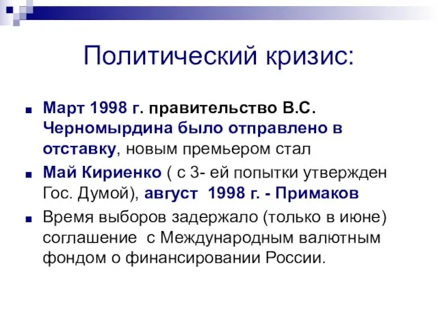 Политический кризис: Март 1998 г. правительство В.С. Черномырдина было отправлено в отставку,