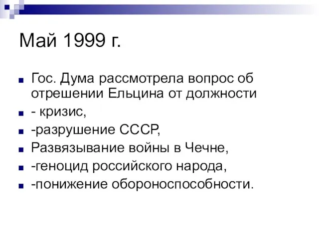 Май 1999 г. Гос. Дума рассмотрела вопрос об отрешении Ельцина от должности