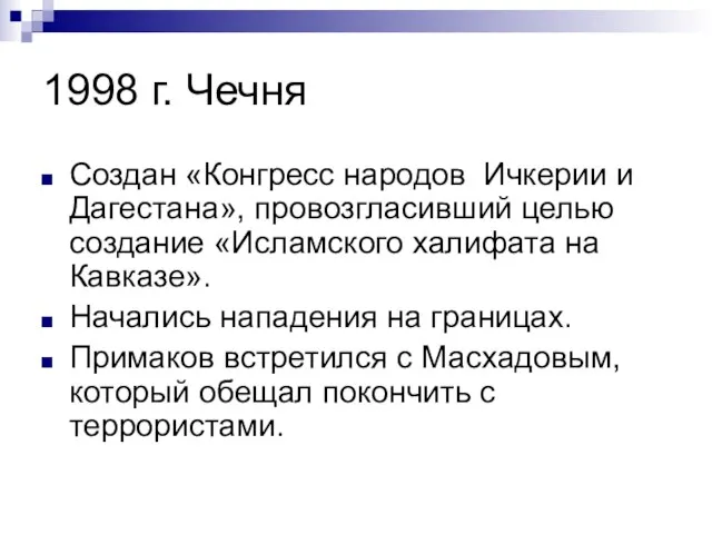 1998 г. Чечня Создан «Конгресс народов Ичкерии и Дагестана», провозгласивший целью создание
