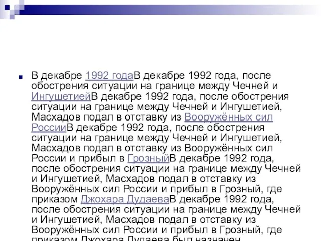 В декабре 1992 годаВ декабре 1992 года, после обострения ситуации на границе